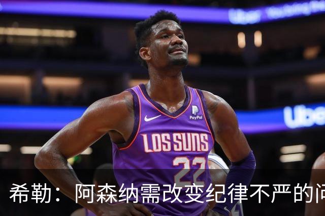 希勒：阿森纳需改变纪律不严的问题