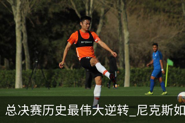 总决赛历史最伟大逆转 尼克斯如何让奇迹发生？
