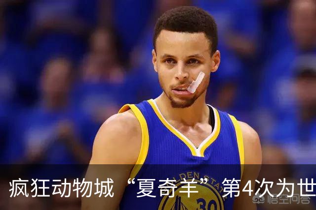 疯狂动物城“夏奇羊”第4次为世界杯开嗓，版税将全捐用于贫困儿童教育