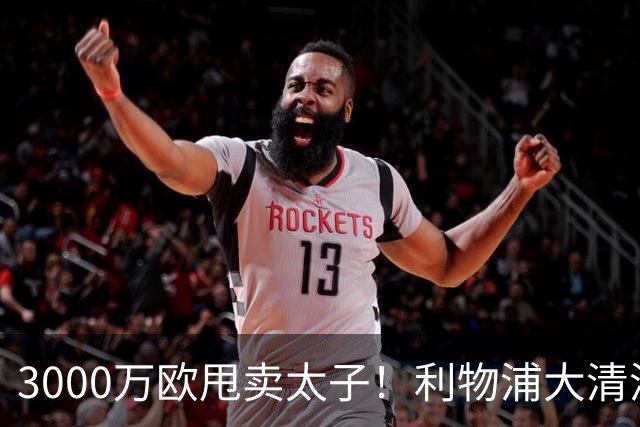 3000万欧甩卖太子！利物浦大清洗开启，3亿豪购能否救主？
